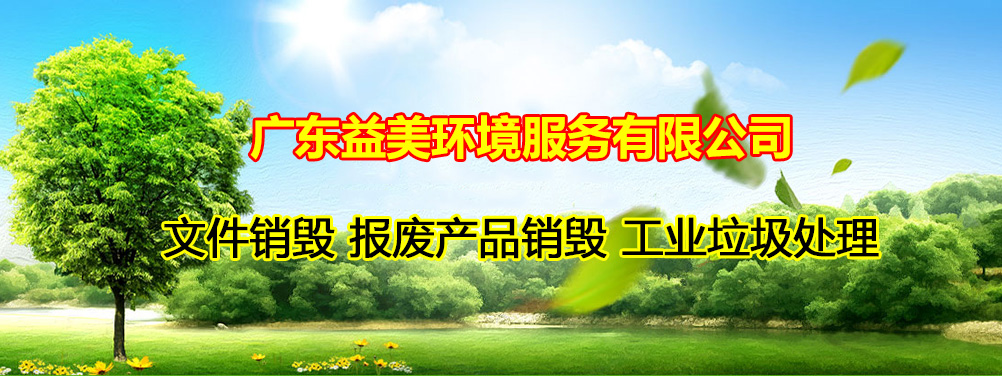 過(guò)期食品銷(xiāo)毀